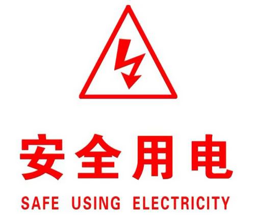 你知道哪些安全用電的知識(shí)？|珠江電纜超實(shí)用知識(shí)集合